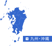 九州・沖縄