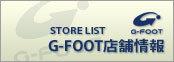 G-FOOT店舗リスト